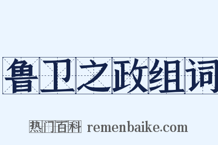 鲁卫之政组词是什么意思的图片